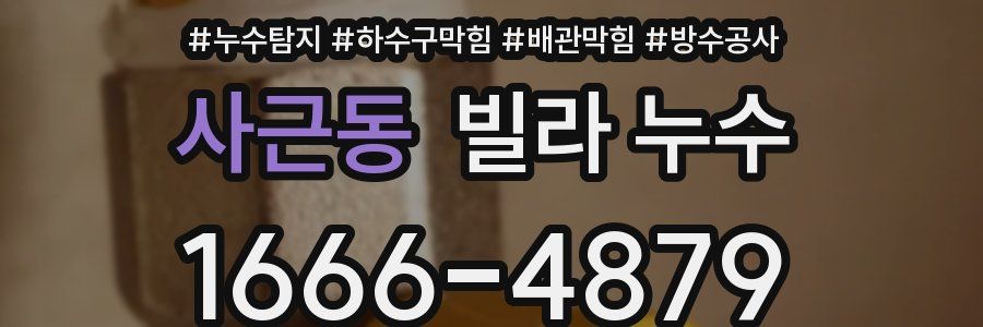 사근동 빌라 누수