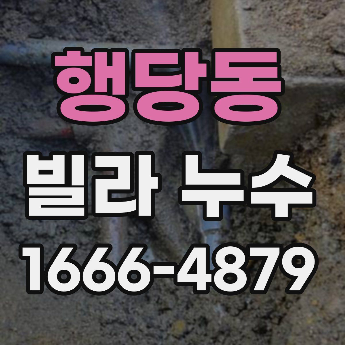 행당동 빌라 누수