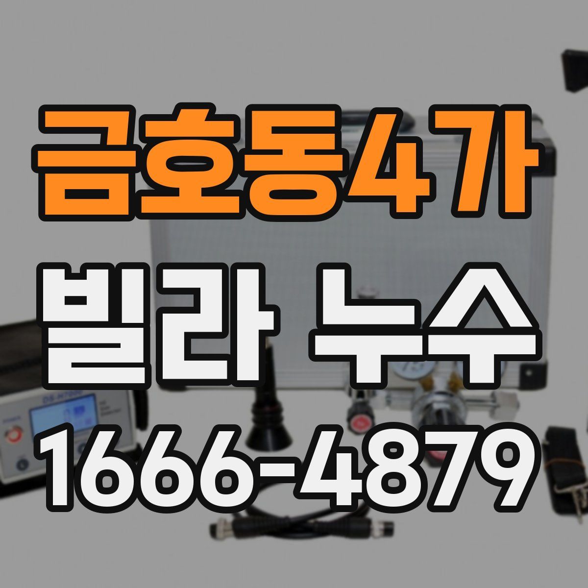 금호동4가 빌라 누수