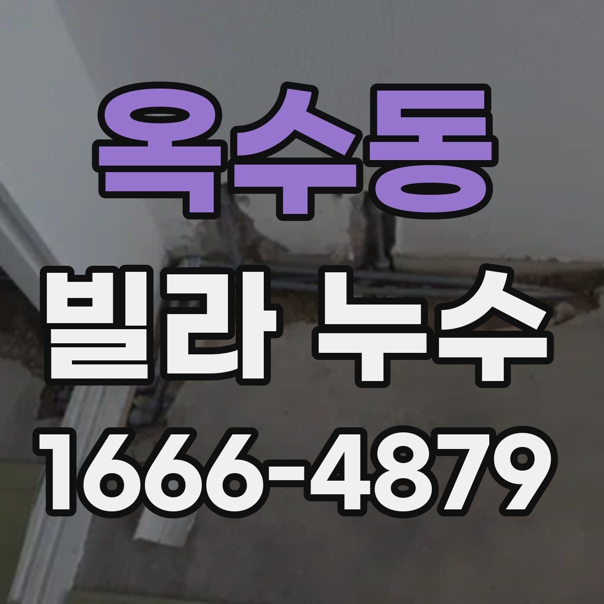 옥수동 빌라 누수 원인을 한 번에 찾기 어려운 이유
