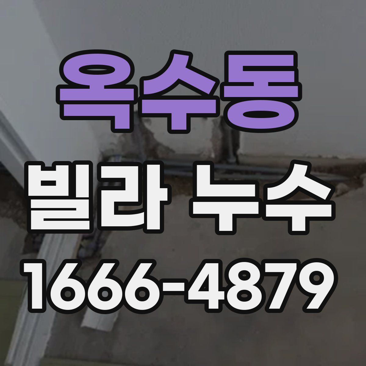 옥수동 빌라 누수