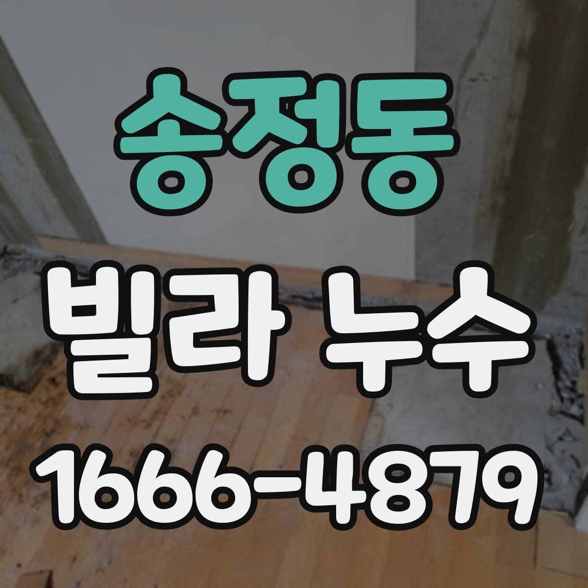 송정동 빌라 누수