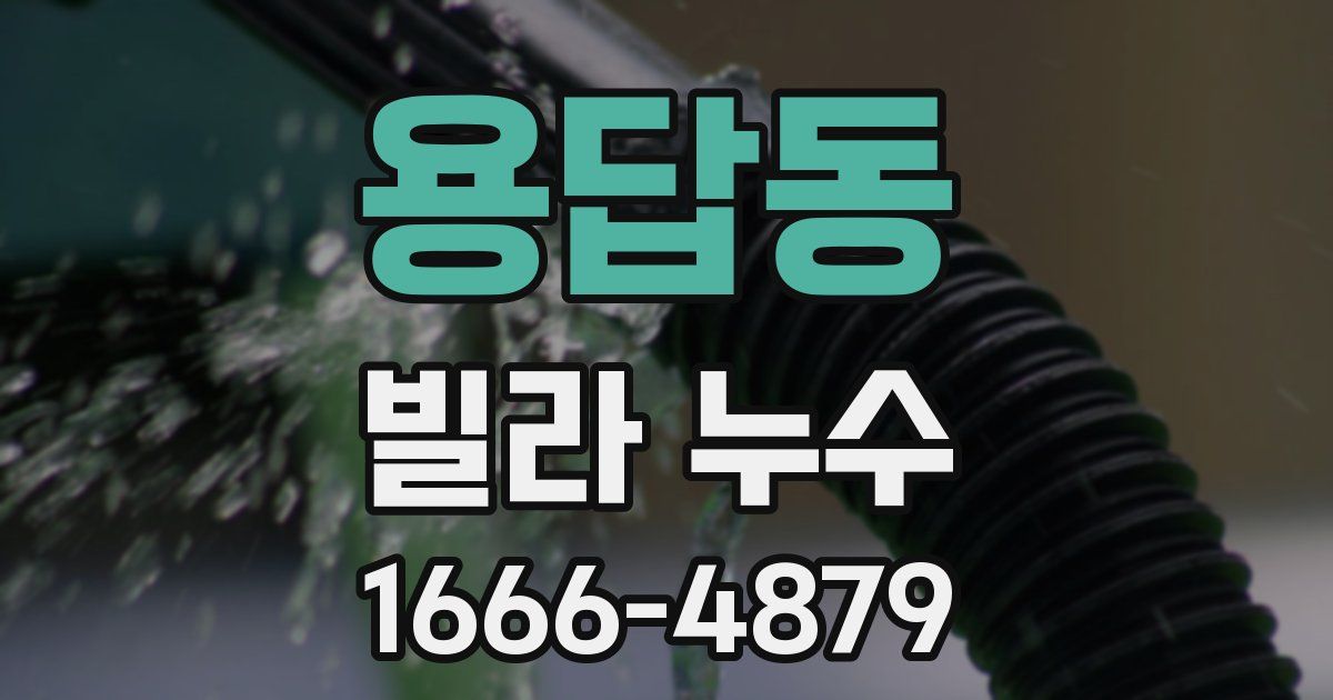 용답동 빌라 누수