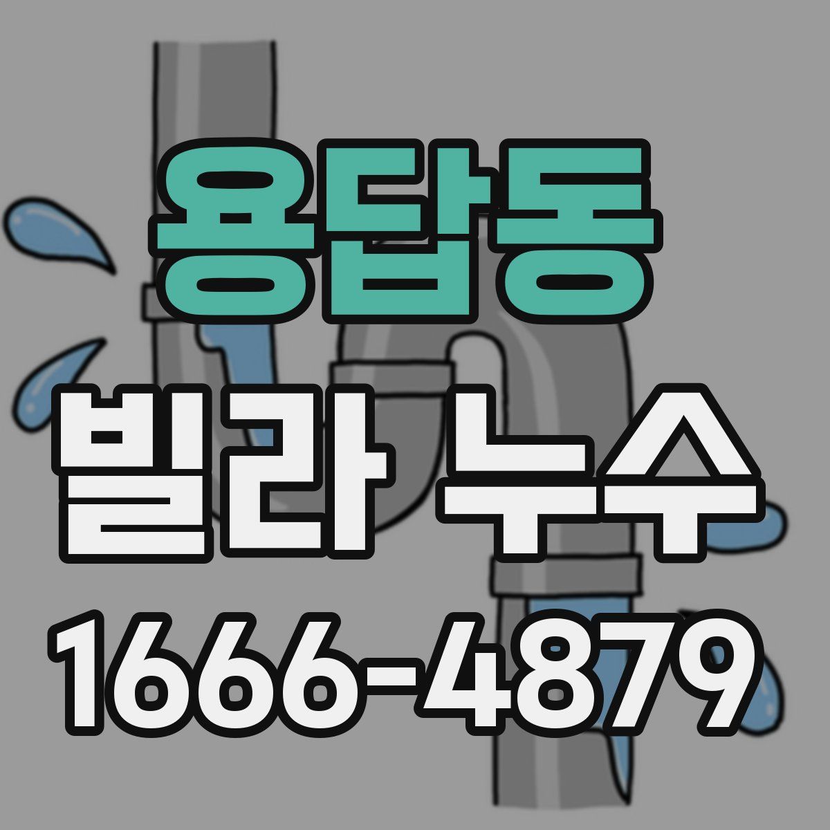 용답동 빌라 누수