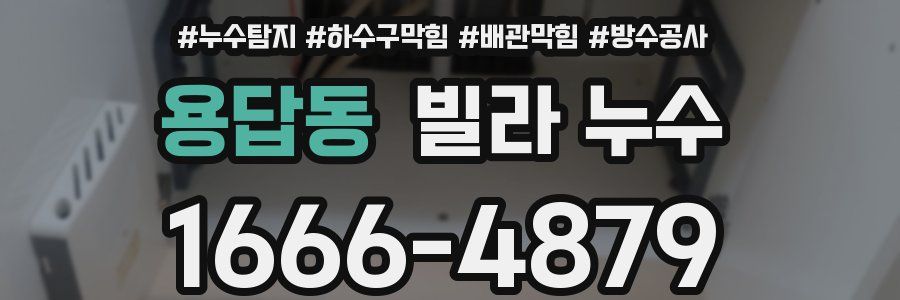 용답동 빌라 누수