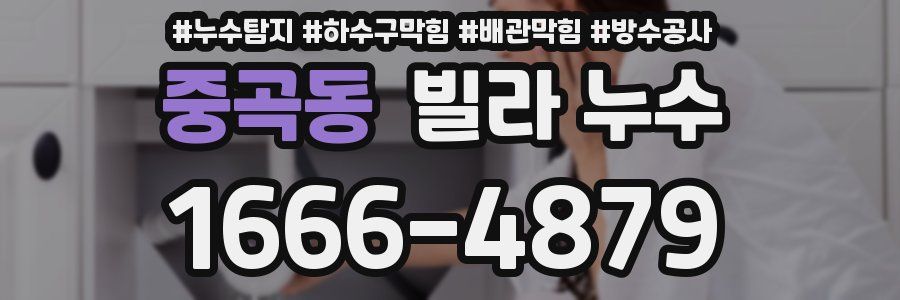 중곡동 빌라 누수
