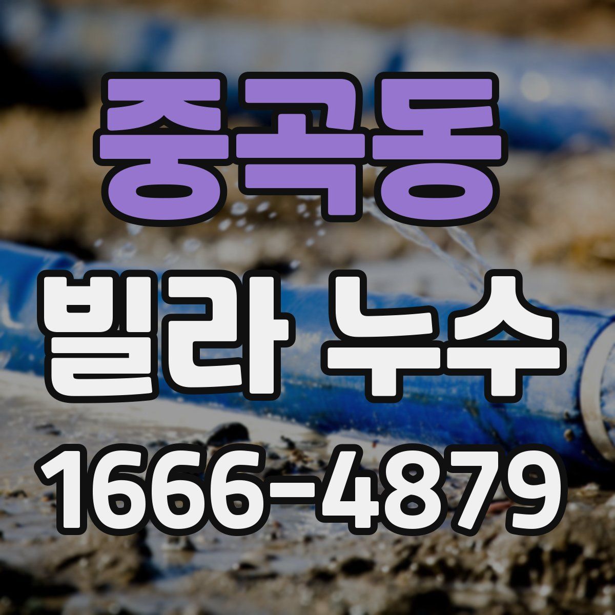 중곡동 빌라 누수