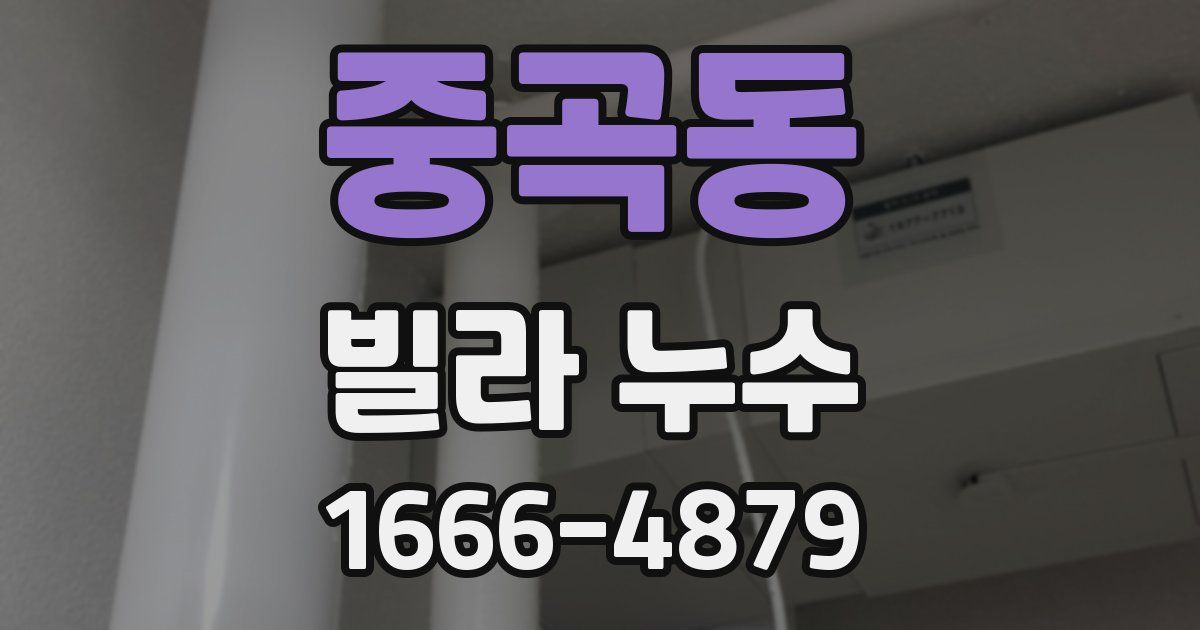 중곡동 빌라 누수