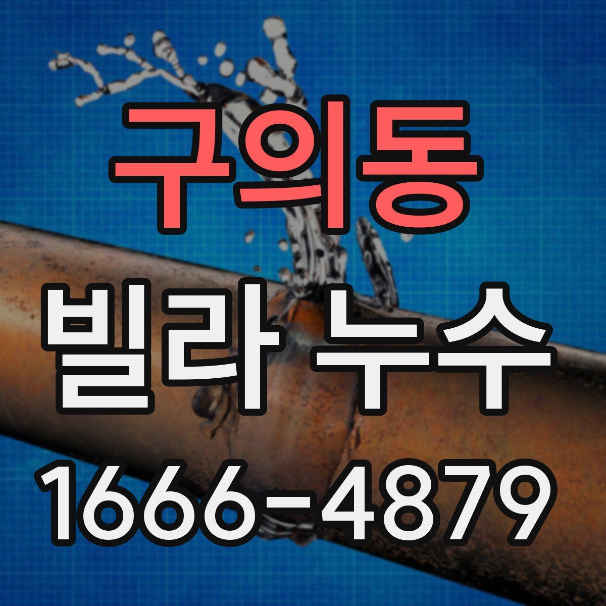 구의동 빌라 누수