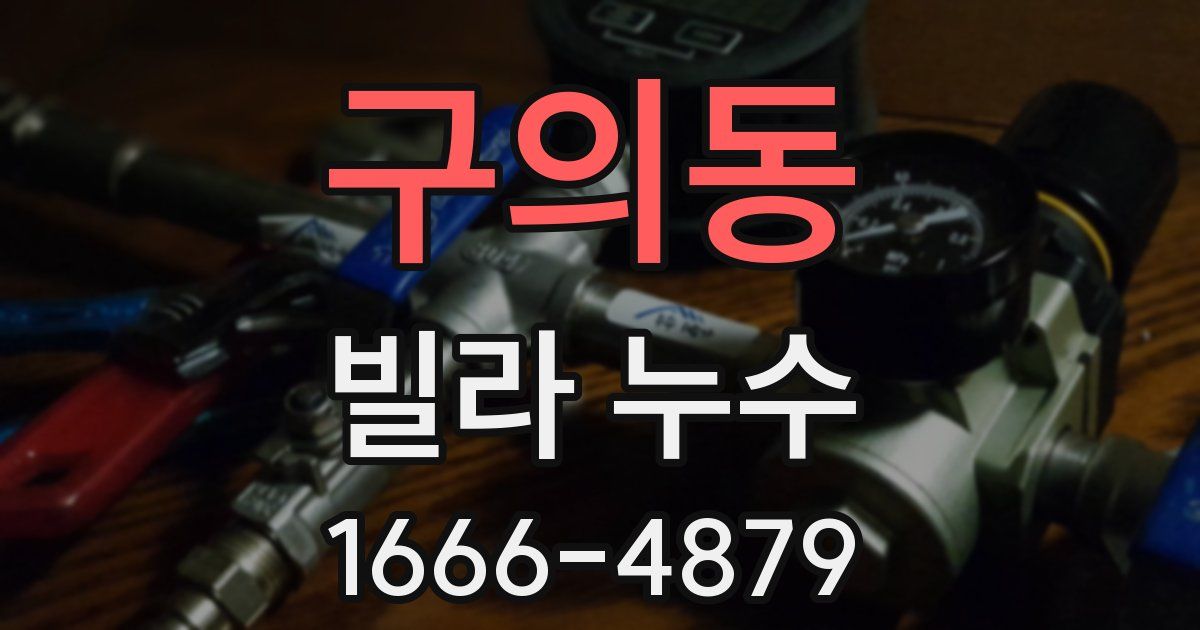 구의동 빌라 누수