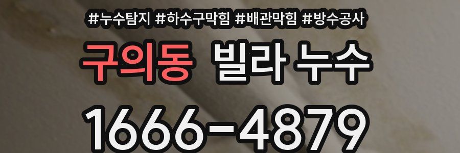 구의동 빌라 누수