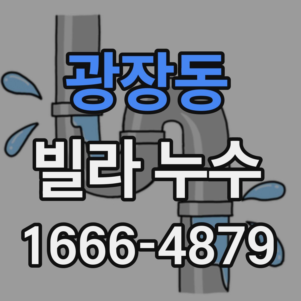 광장동 빌라 누수