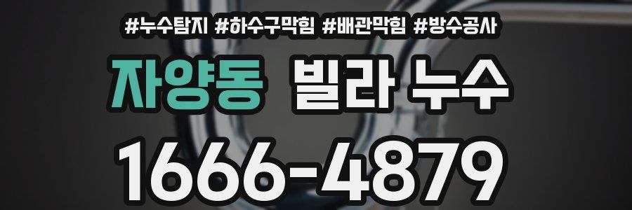 자양동 빌라 누수