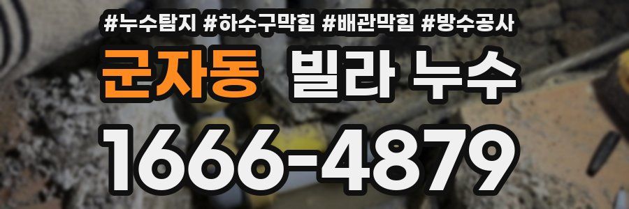 군자동 빌라 누수