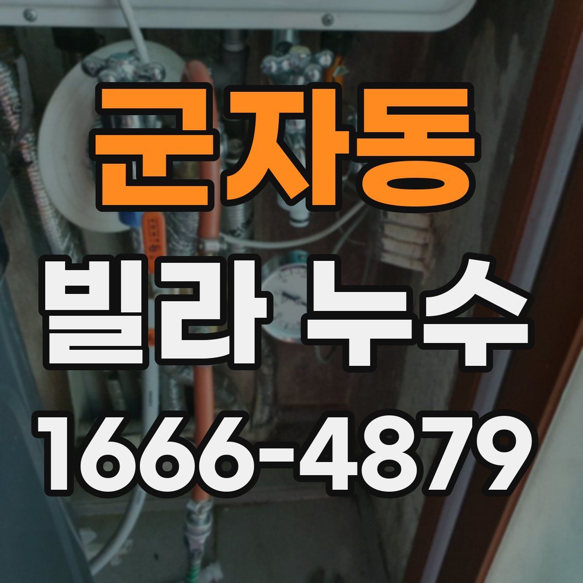 군자동 빌라 누수