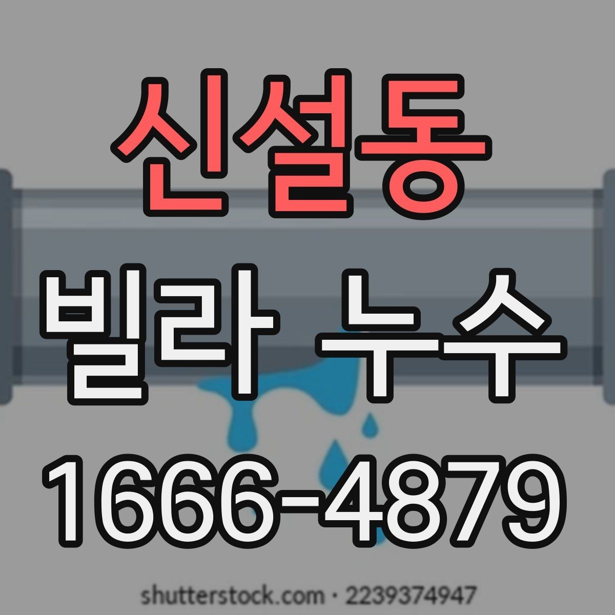 신설동 빌라 누수 겨울철에 더 신경 써야 하는 부분