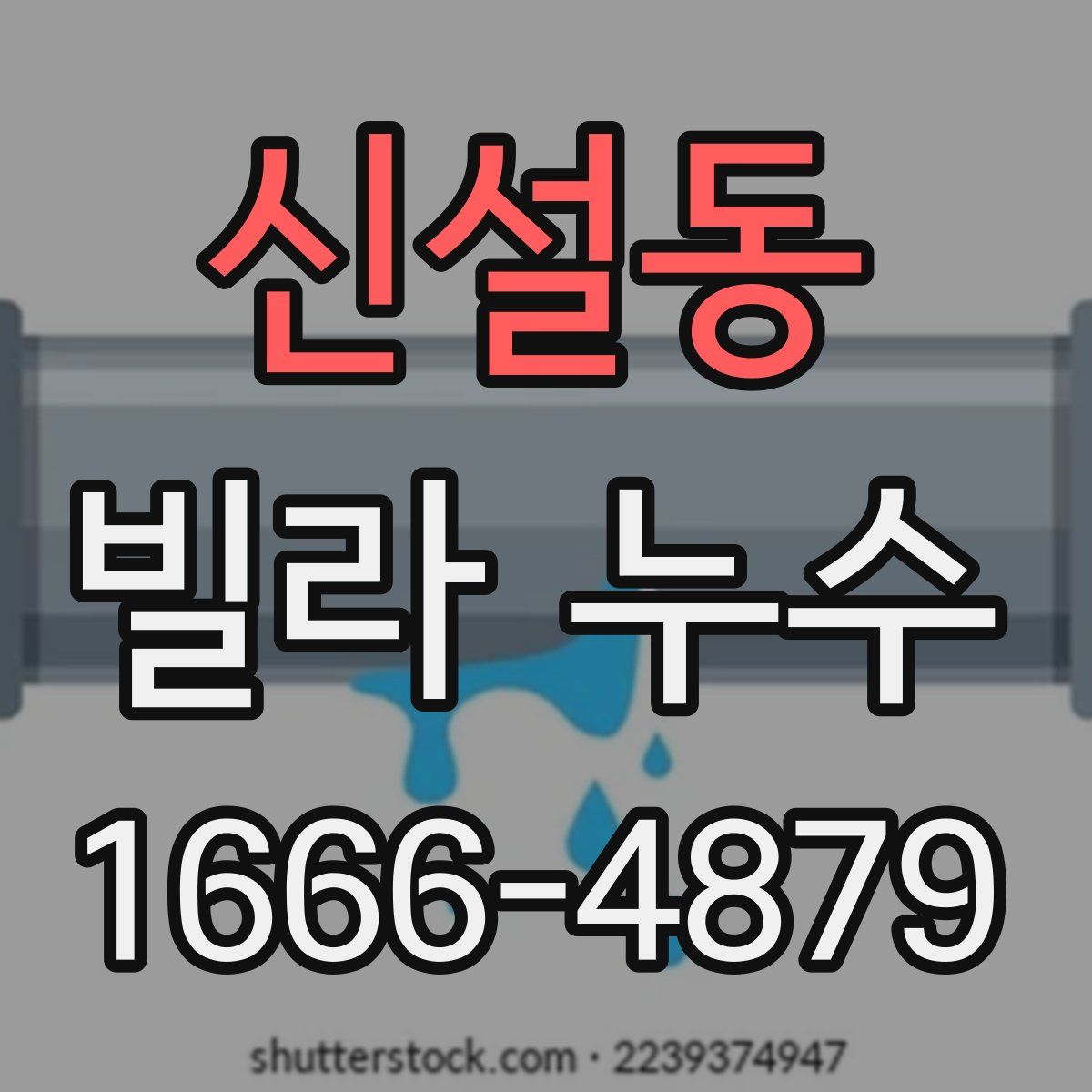 신설동 빌라 누수