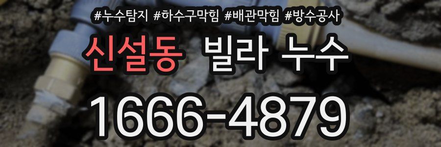 신설동 빌라 누수