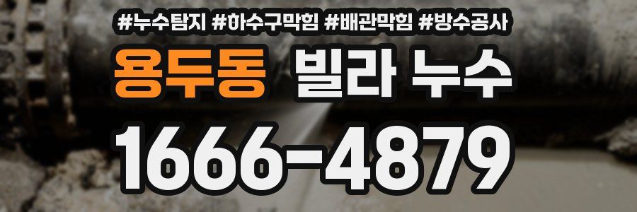 용두동 빌라 누수