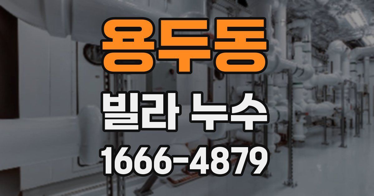 용두동 빌라 누수
