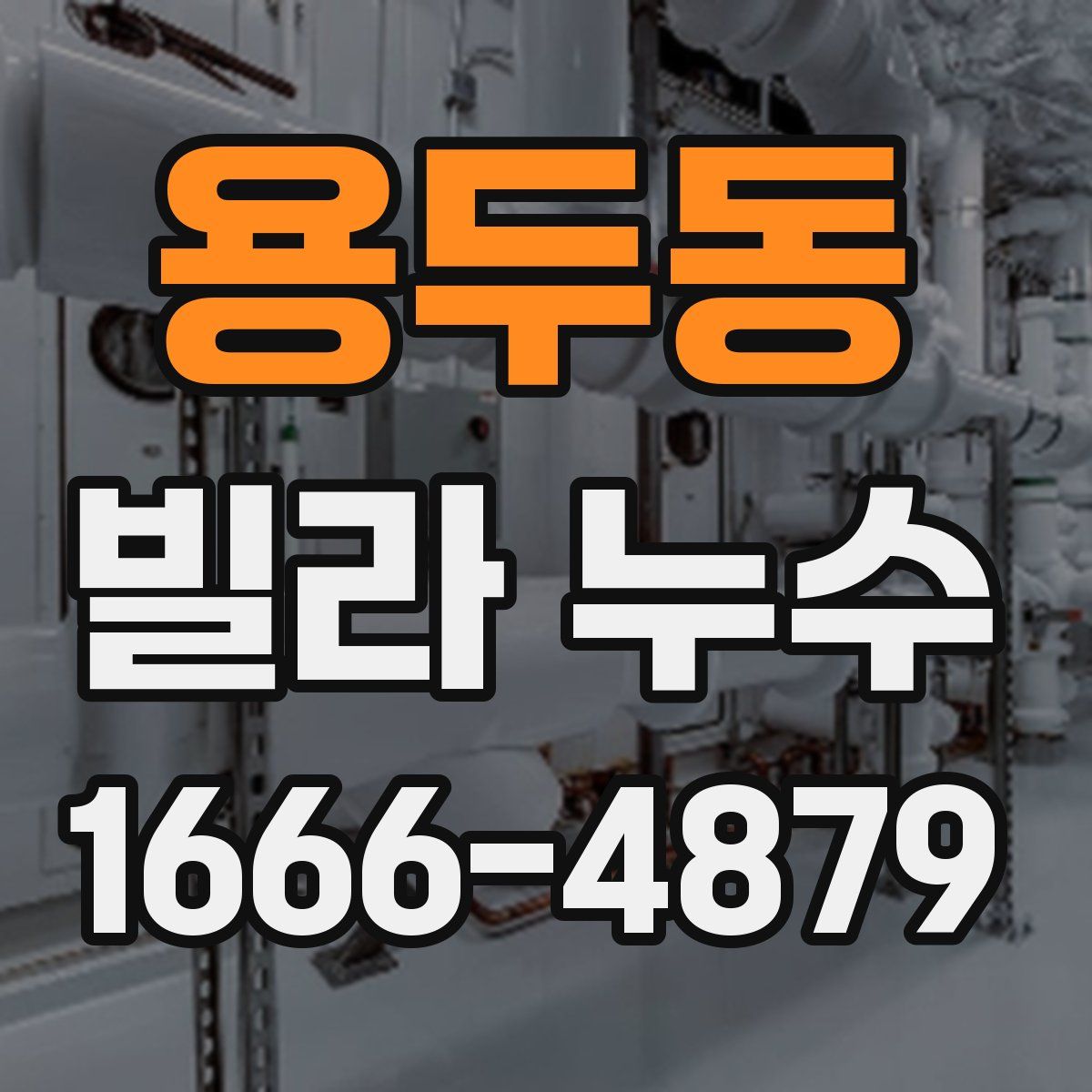 용두동 빌라 누수