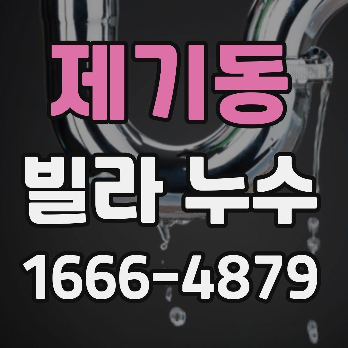 제기동 빌라 누수 동파 이후 확인해야 할 부분