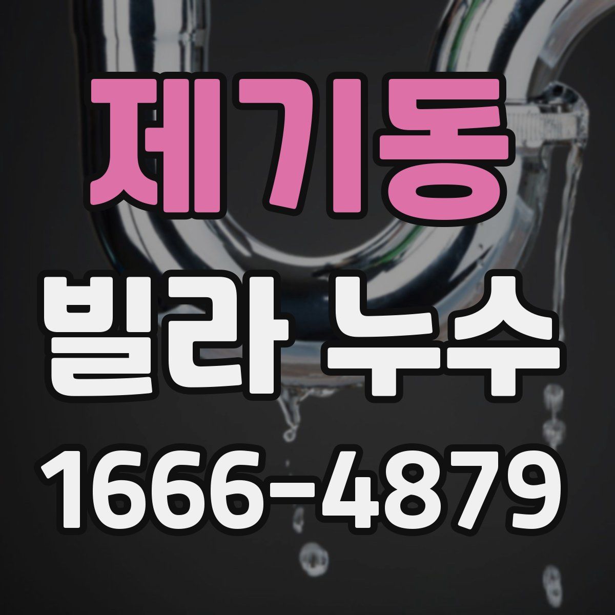 제기동 빌라 누수
