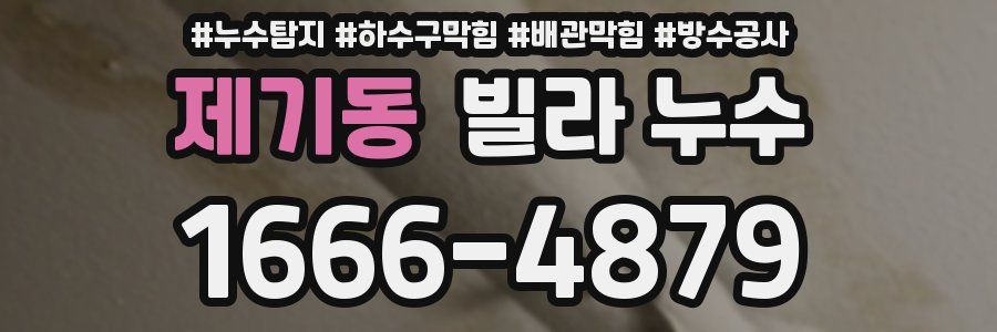 제기동 빌라 누수