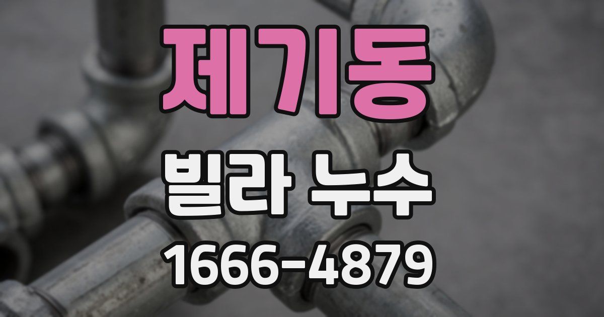 제기동 빌라 누수