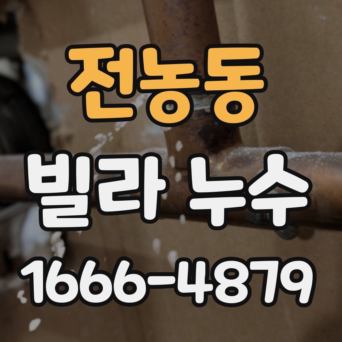 전농동 빌라 누수 현장 조사에서 중요한 체크포인트