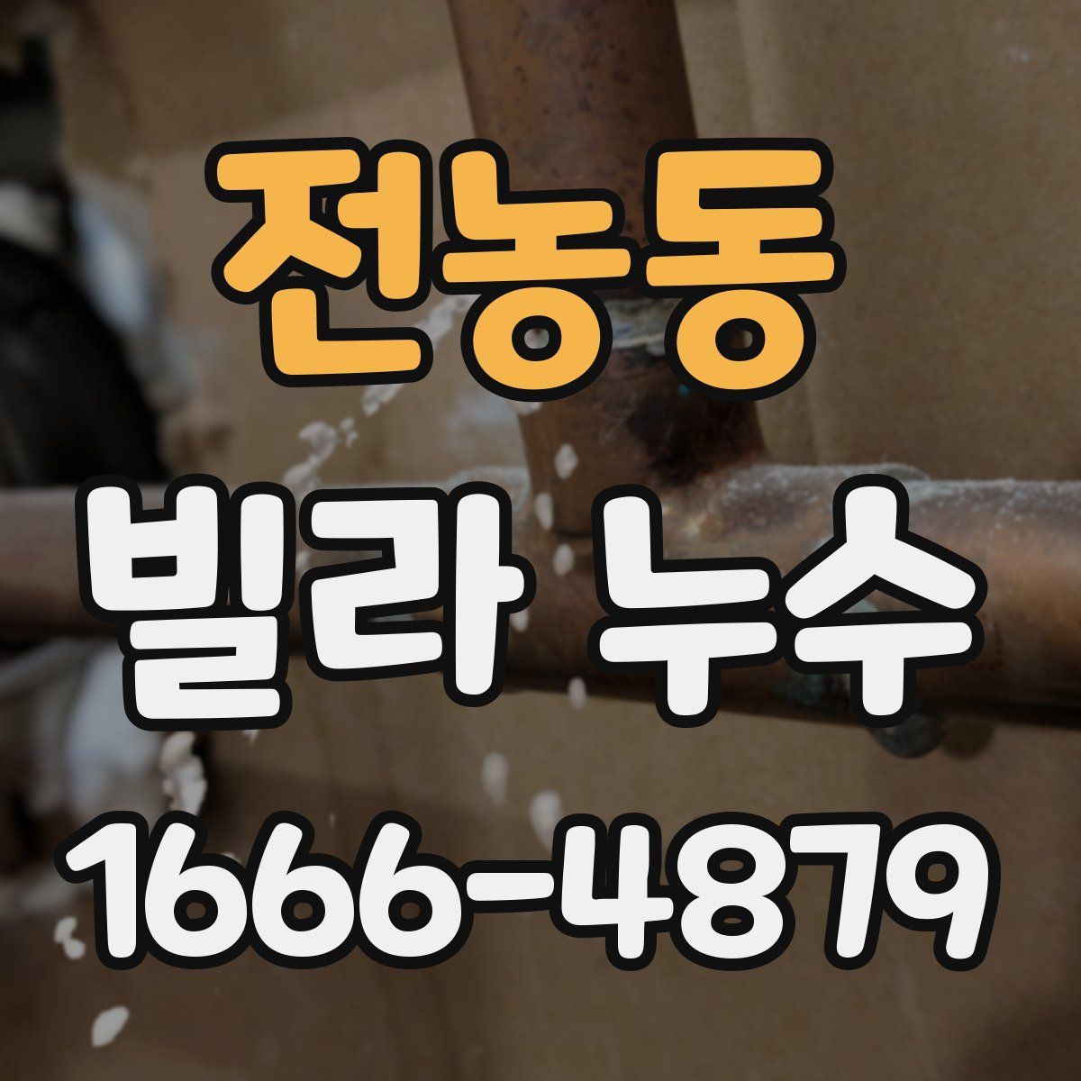 전농동 빌라 누수