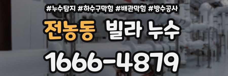 전농동 빌라 누수