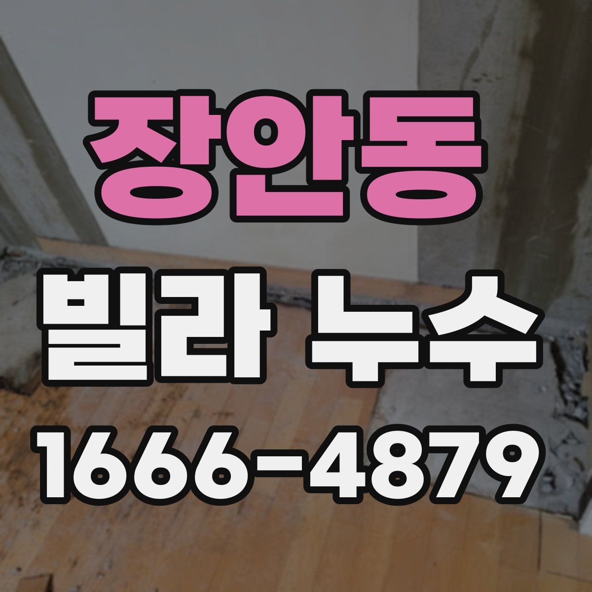 장안동 빌라 누수