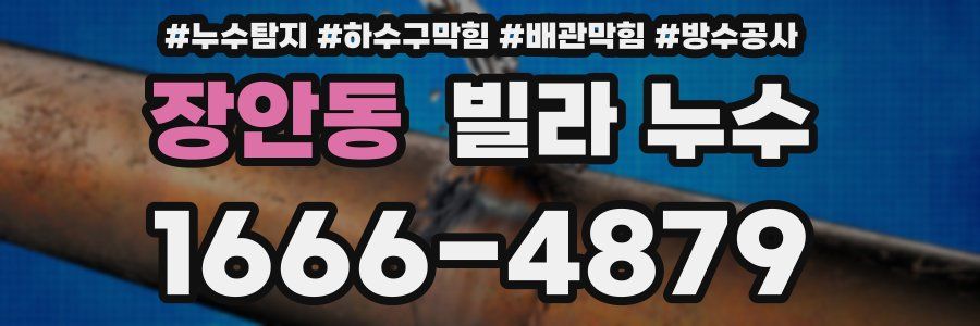 장안동 빌라 누수