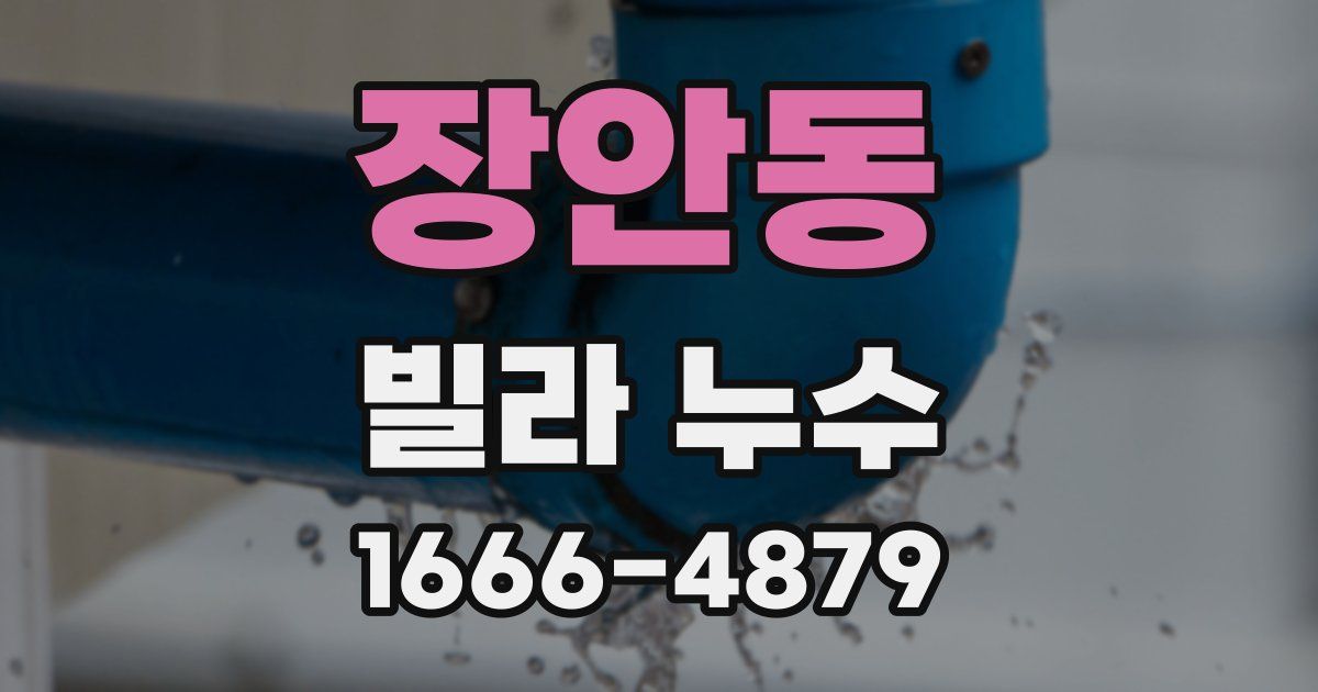 장안동 빌라 누수