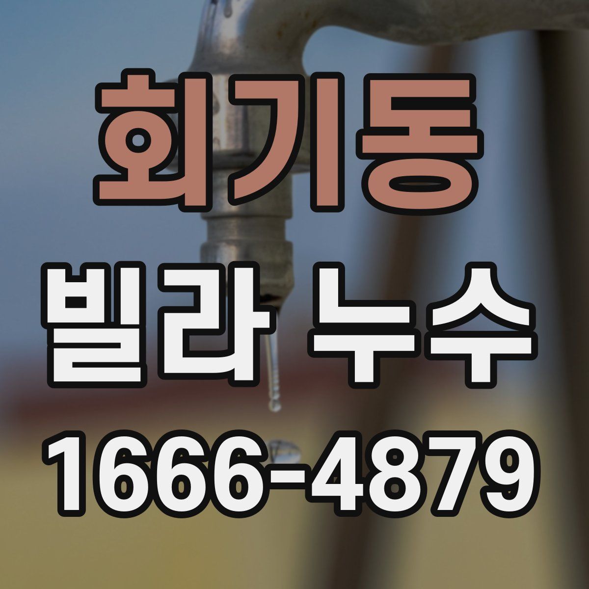 회기동 빌라 누수