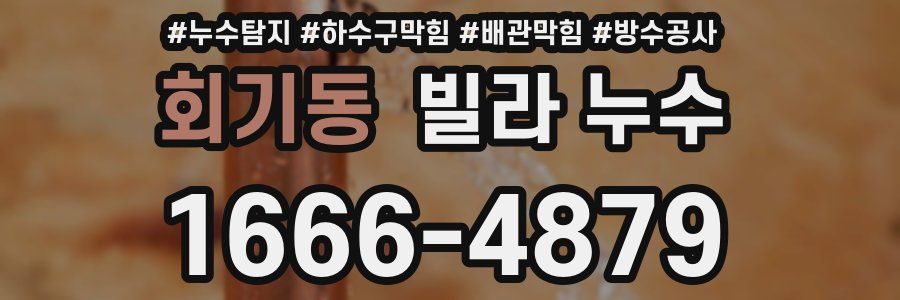 회기동 빌라 누수
