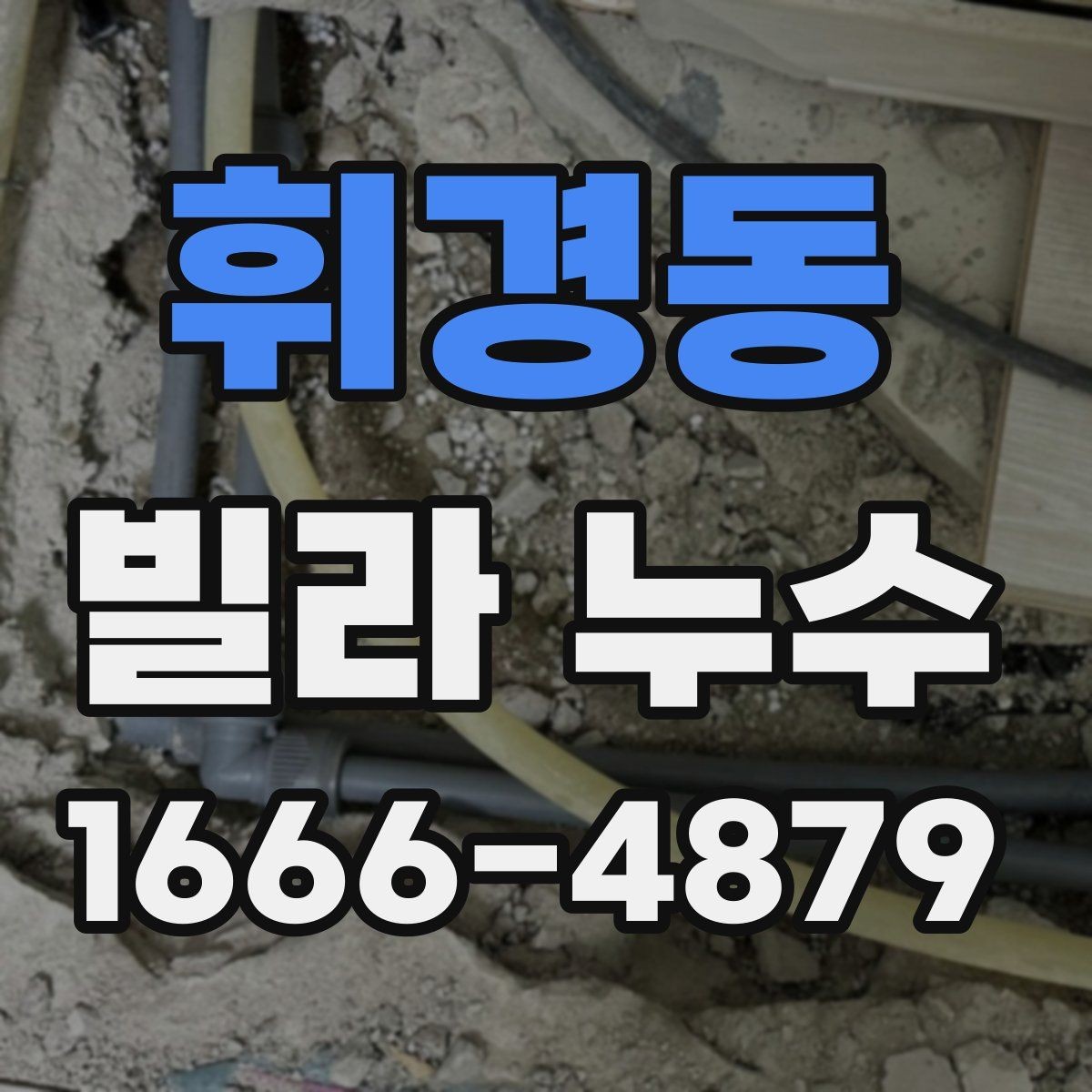 휘경동 빌라 누수 원인을 찾는 실내 점검 체크리스트