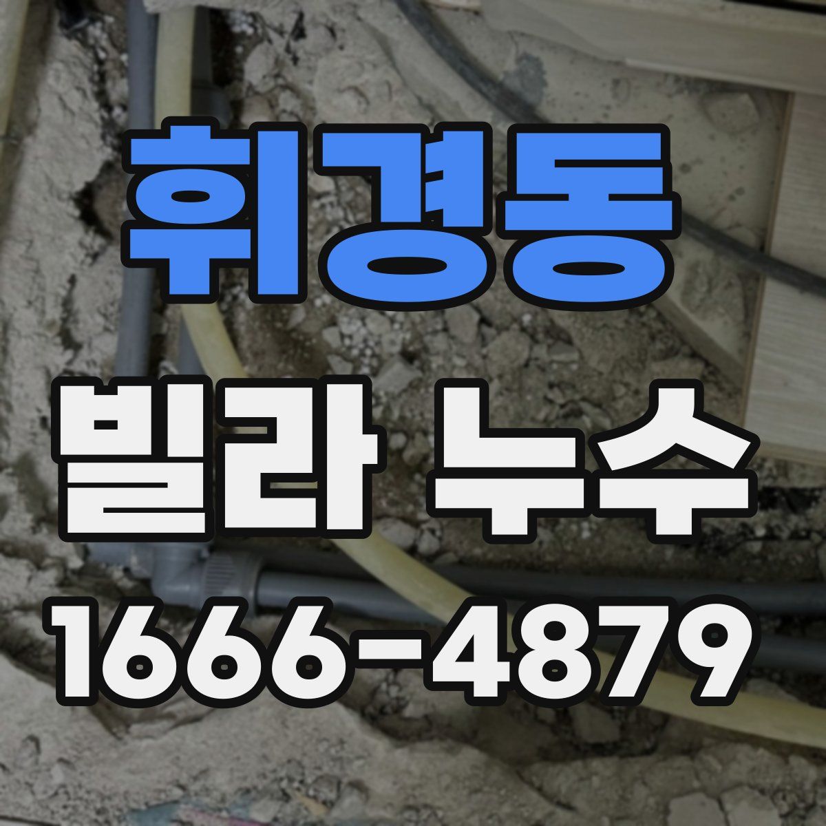 휘경동 빌라 누수