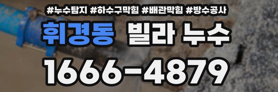 휘경동 빌라 누수