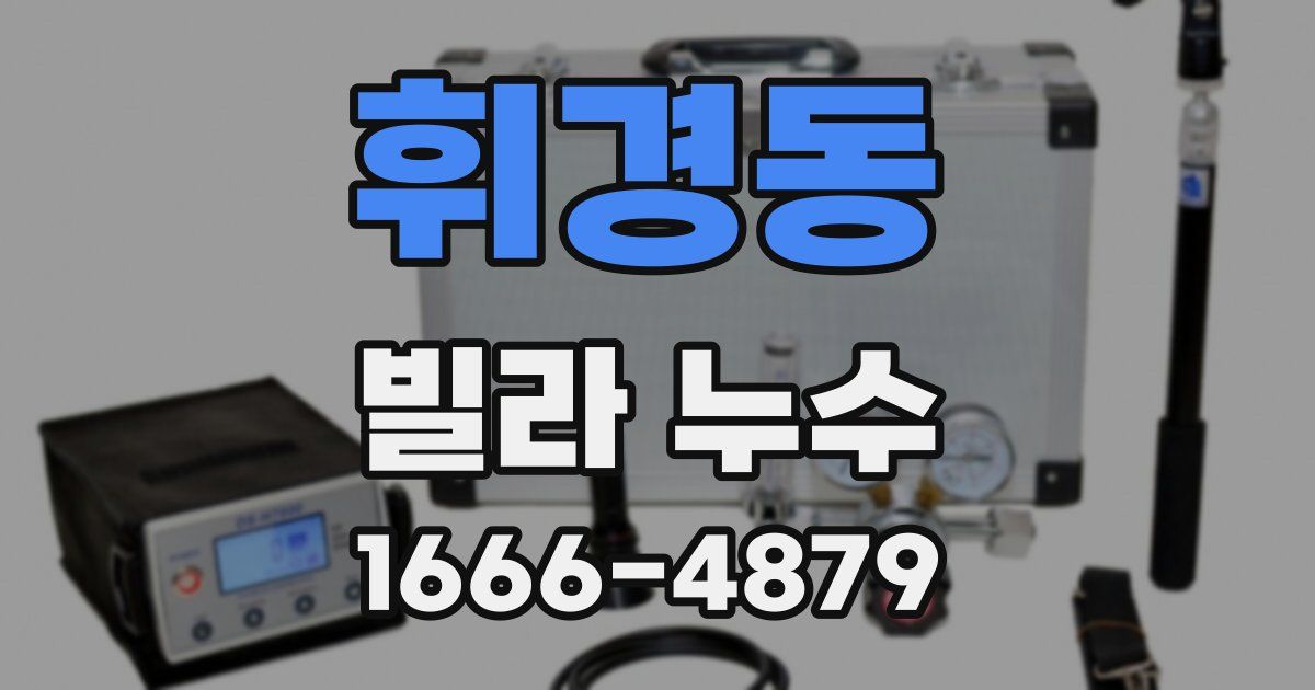 휘경동 빌라 누수