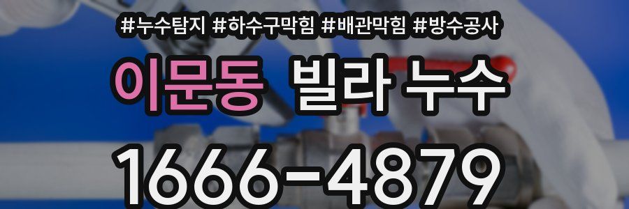 이문동 빌라 누수