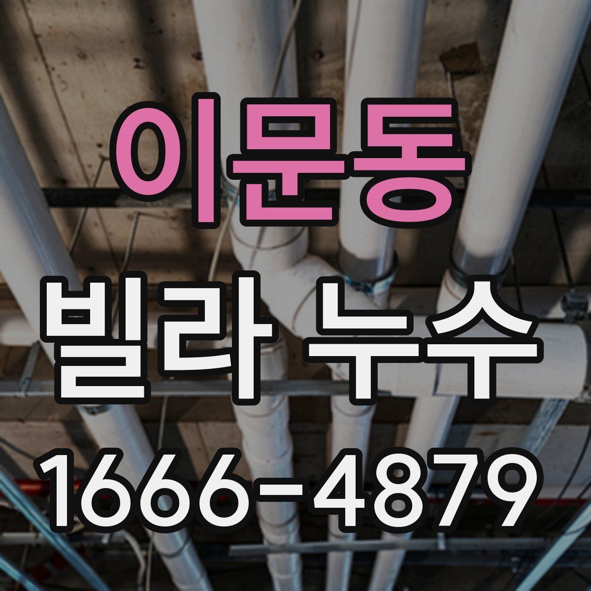이문동 빌라 누수