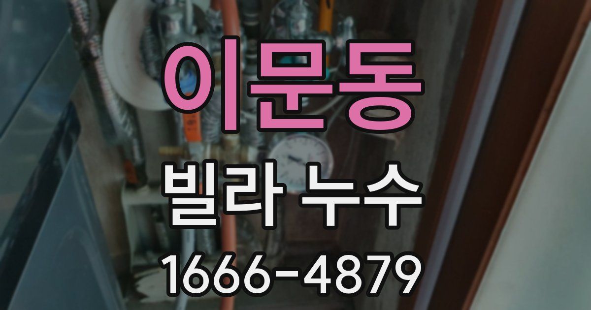 이문동 빌라 누수