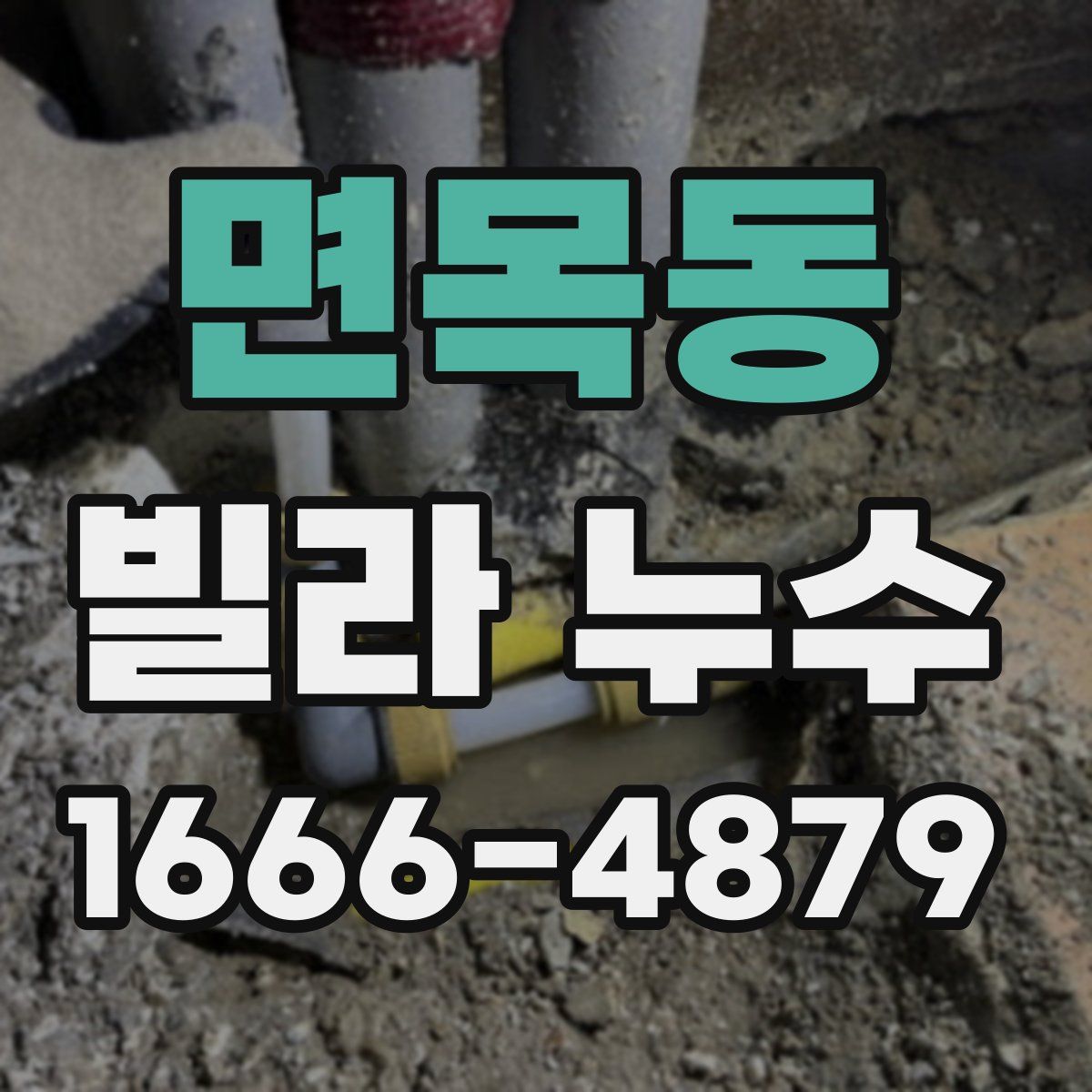 면목동 빌라 누수