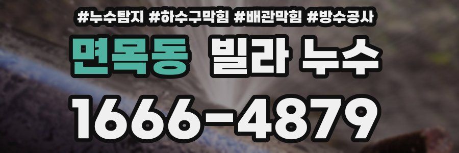 면목동 빌라 누수