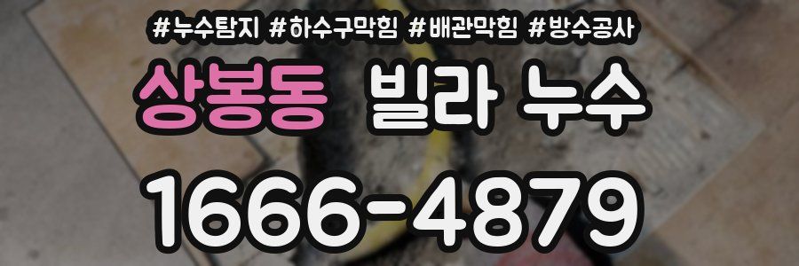 상봉동 빌라 누수