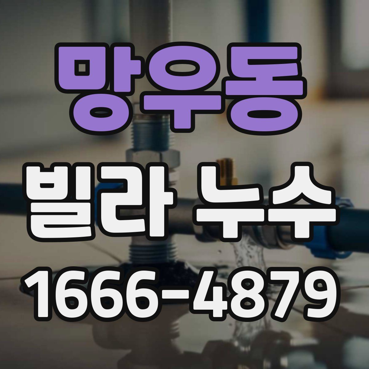 망우동 빌라 누수