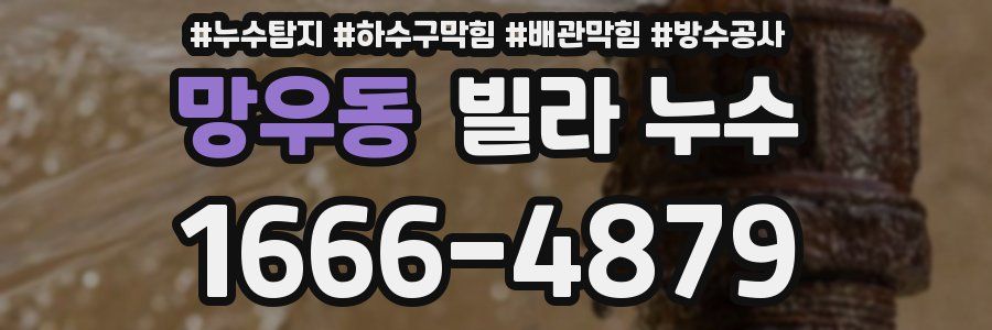 망우동 빌라 누수