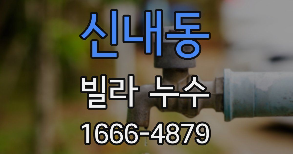 신내동 빌라 누수